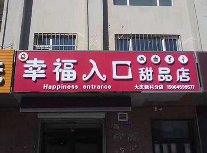 幸福入口甜品店