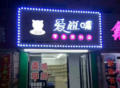 爱尚嘴零食便利店